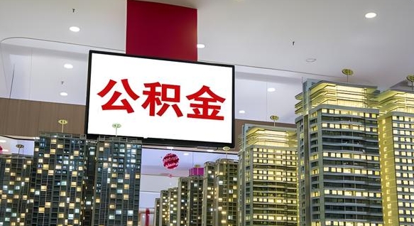 尉氏县公积金_燕郊公积金代办在职离职封存服务